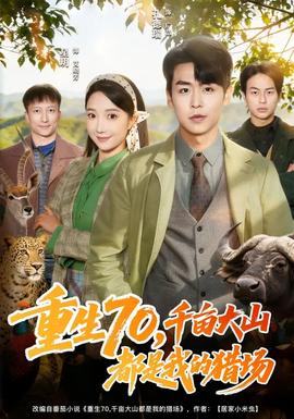 重生70，千畝大山都是我的獵場(全集)