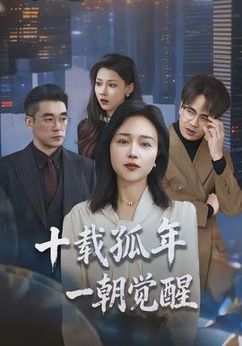 十載孤年，一朝覺醒(全集)