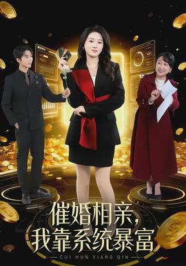 催婚相親，我靠系統(tǒng)暴富(全集)