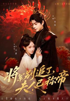 將軍別追了，夫人已稱帝(全集)