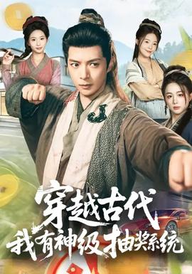 穿越古代，我有神級(jí)抽獎(jiǎng)系統(tǒng)(全集)