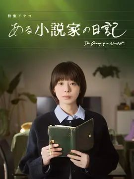 某小說家的日記(全集)