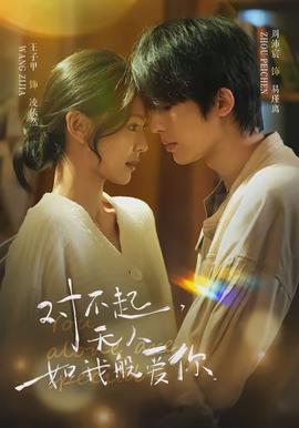 對(duì)不起，無(wú)人如我般愛(ài)你(全集)