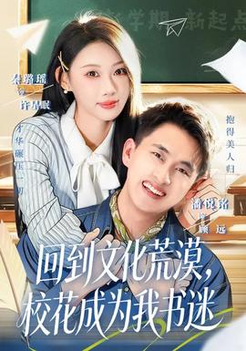 回到文化荒漠，校花成為我書迷(全集)
