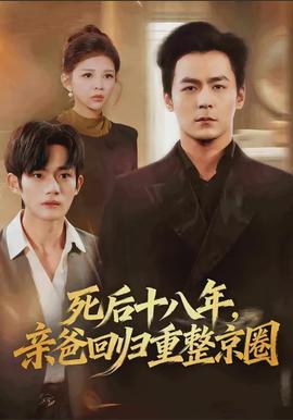 死后十八年，親爸回歸重整京圈(全集)