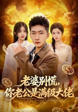 老婆別慌，你老公是滿級(jí)大佬(全集)