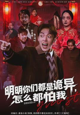 明明你們都是詭異，怎么都怕我(全集)