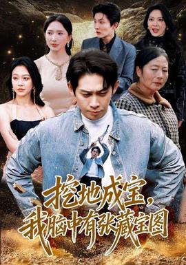 挖地成寶，我腦中有張藏寶圖(全集)