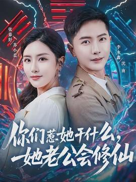 你們?nèi)撬墒裁?，她老公?huì)修仙(全集)