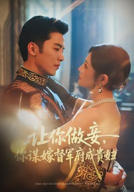 讓你做妾，你謀嫁督軍府成貴婦(全集)