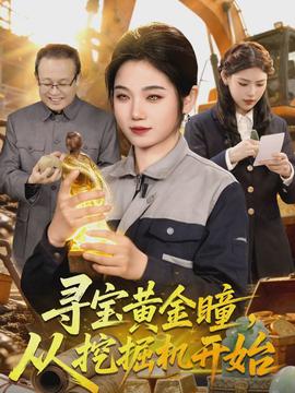 尋寶黃金瞳，從挖掘機開始(全集)