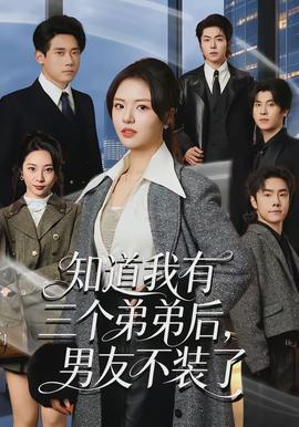 知道我有三個(gè)弟弟后，男友不裝了(全集)