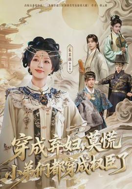穿成棄婦，莫慌小弟們都穿成權(quán)臣了(全集)