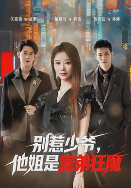 別惹少爺，他姐是寵弟狂魔(全集)