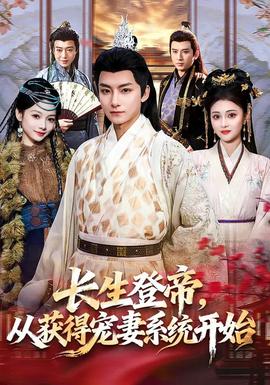 長(zhǎng)生登帝，從獲得寵妻系統(tǒng)開(kāi)始(全集)
