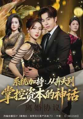 系統(tǒng)加持：從棄夫到掌控資本的神話(huà)(全集)