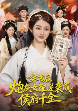 穿書后，炮灰女配逆襲成侯府千金(全集)