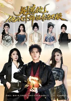 別惹他，他的七個(gè)師姐專(zhuān)治不服(全集)