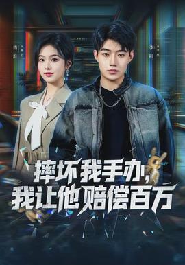 摔壞我手辦，我讓他賠償百萬(全集)