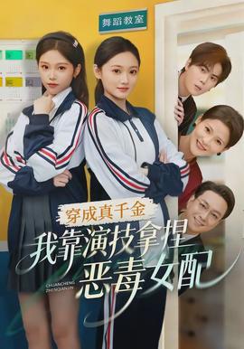 穿成真千金，我靠演技拿捏惡毒女配(全集)