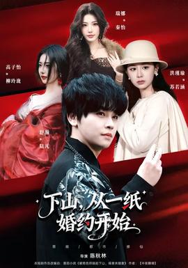 下山，從一紙婚約開始(全集)