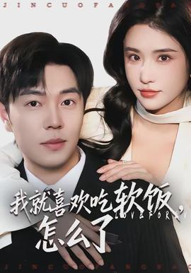 我就喜歡吃軟飯，怎么了(全集)