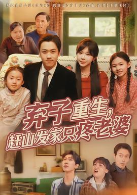 棄子重生，趕山發(fā)家只疼老婆(全集)