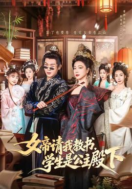 女帝請(qǐng)我教書，學(xué)生是公主殿下(全集)