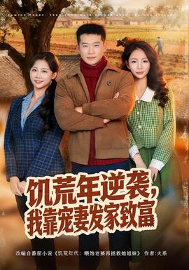 饑荒年逆襲，我靠寵妻發(fā)家致富(全集)
