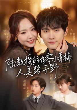 陸教授的九零小青梅，人美路子野(全集)