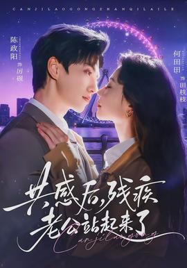 共感后，殘疾老公站起來了(全集)