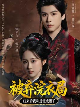 被棄浣衣局，歸來(lái)后我和反派成婚了(全集)