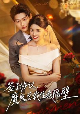 簽了協(xié)議，魔鬼總裁住我隔壁(全集)