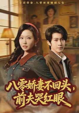 八零嬌妻不回頭，前夫哭紅眼(全集)