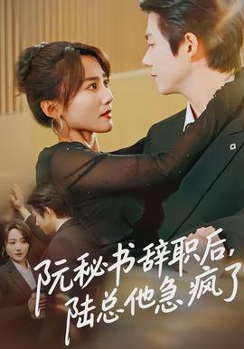 阮秘書辭職后，陸總他急瘋了(全集)