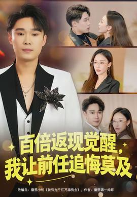 百倍返現(xiàn)覺醒，我讓前任追悔莫及(全集)