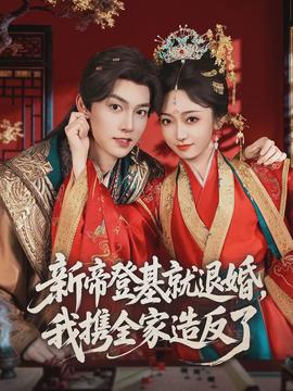 新帝登基就退婚，我攜全家造反了(全集)