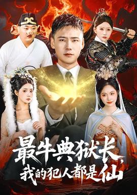 最牛典獄長，我的犯人都是仙(全集)