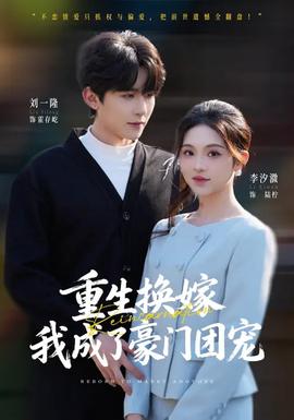 重生換嫁，我成了豪門(mén)團(tuán)寵(全集)