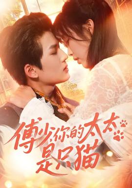 傅少，你的太太是只貓(全集)
