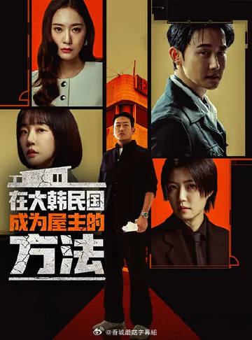 在韓國(guó)成為房主的方法(全集)