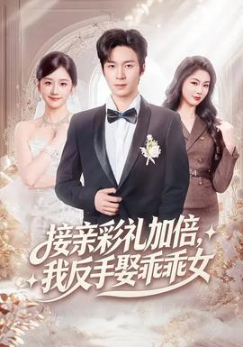 接親彩禮加倍，我反手娶乖乖女(全集)