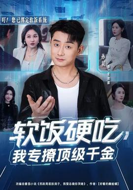 軟飯硬吃，我專撩頂級千金(全集)