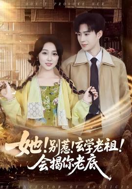 她！別惹！玄學(xué)老祖！會(huì)揭你老底(全集)