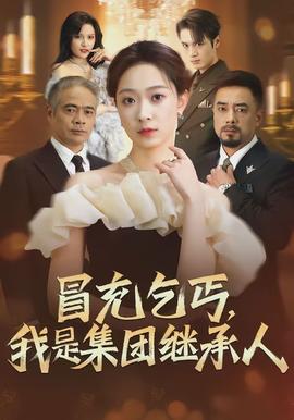 冒充乞丐，我是集團(tuán)繼承人(全集)