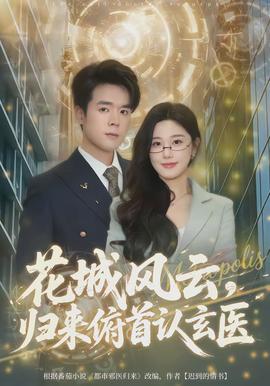 花城風(fēng)云，歸來俯首認(rèn)玄醫(yī)(全集)