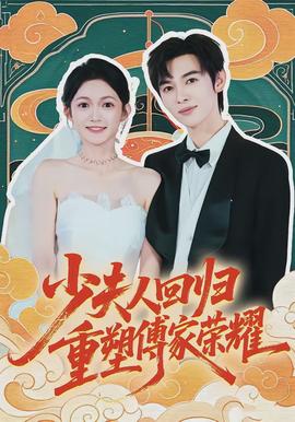 少夫人回歸，重塑傅家榮耀(全集)