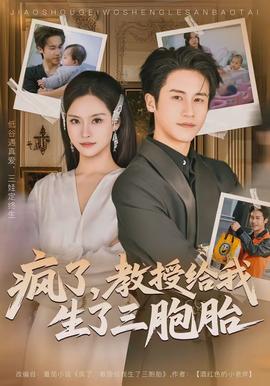 瘋了，教授給我生了三胞胎(全集)