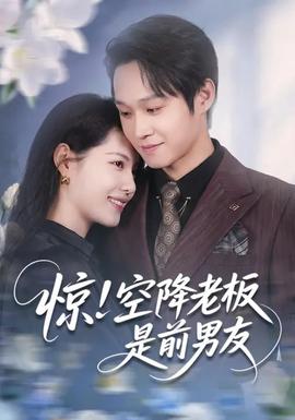 驚！空降老板是前男友(全集)