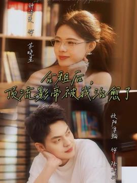 合租后，頂流影帝被我治愈了(全集)